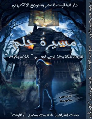 كتاب مسيرة حلم