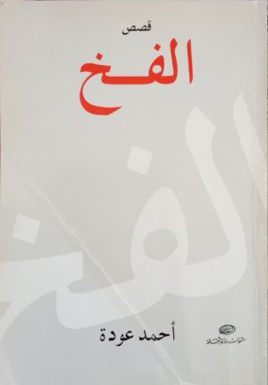 كتاب الفخ