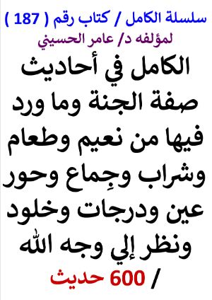كتاب سلسلة الكامل كتاب رقم 187 الكامل في احاديث صفة الجنة وما ورد فيها