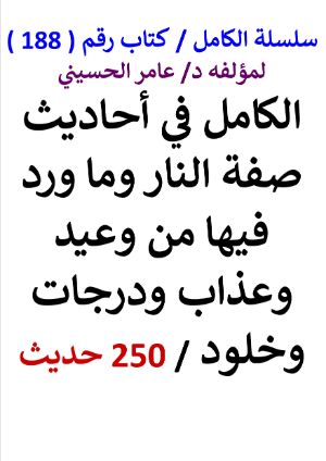 كتاب سلسلة الكامل كتاب رقم 188 الكامل في احاديث صفة النار وما ورد فيها