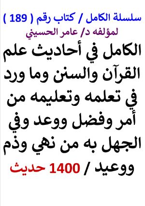 كتاب سلسلة الكامل كتاب رقم 189 الكامل في احاديث علم القران والسنن وما ورد في تعلمه