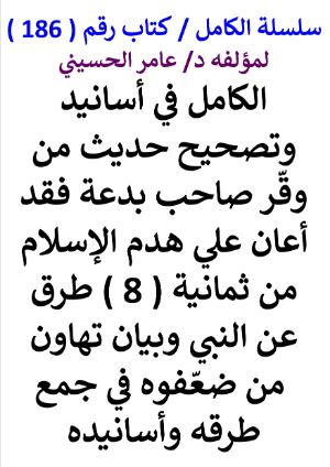 كتاب سلسلة الكامل كتاب رقم 186 الكامل في اسانيد وتصحيح حديث من وقر صاحب بدعة