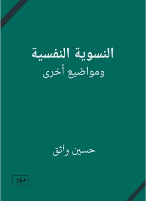 كتاب النسوية النفسية ومواضيع أخرى