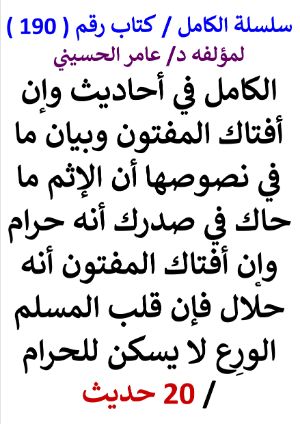 كتاب سلسلة الكامل كتاب رقم 190 الكامل في احاديث وان افتاك المفتون وبيان ما في نصوصها