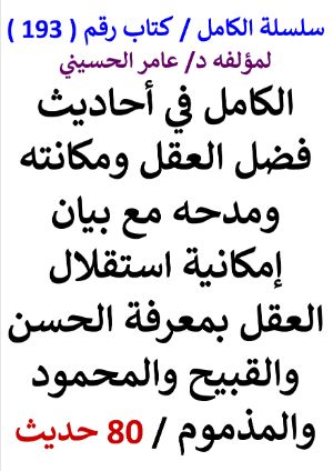 كتاب سلسلة الكامل كتاب رقم 193 الكامل في احاديث فضل العقل
