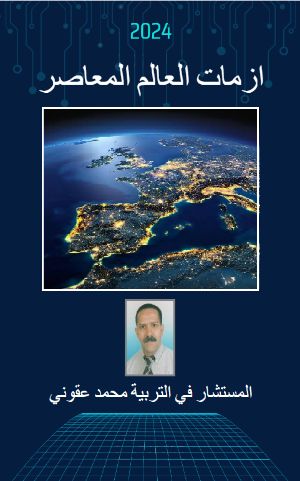 كتاب ازمات العالم المعاصر
