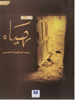 رواية هياء