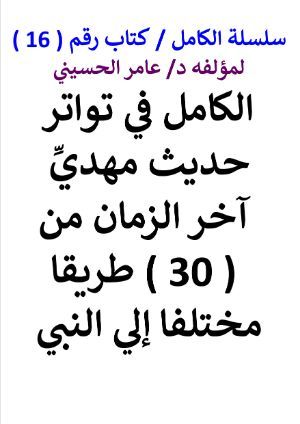 كتاب سلسلة الكامل كتاب رقم 16 الكامل في تواتر حديث المهدي