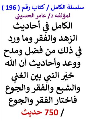 كتاب سلسلة الكامل كتاب رقم 196 الكامل في احاديث الزهد والفقر وما ورد في ذلك من فضل ومدح