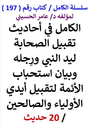 كتاب سلسلة الكامل كتاب رقم 197 الكامل في احاديث تقبيل الصحابة ليد النبي ورجله