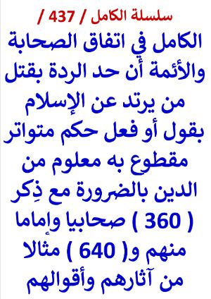 كتاب الكامل في اتفاق الصحابة والائمة ان حد الردة حكم متواتر مقطوع به معلوم من الدين بالضرورة