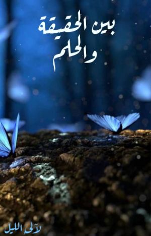 كتاب بين الحقيقة والحلم