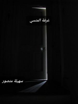 كتاب غرفة المنسي