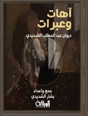 كتاب اهات وعبرات