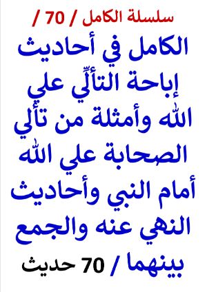 كتاب الكامل في احاديث اباحة التالي علي الله واحاديث النهي عنه 70 حديث