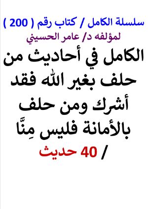 كتاب سلسلة الكامل كتاب رقم 200 الكامل في احاديث من حلف بغير الله فقد اشرك