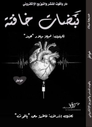 كتاب نبضات خافتة