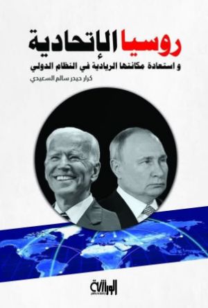 كتاب روسيا الاتحادية واستعادة مكانتها الريادية في النظام الدولي