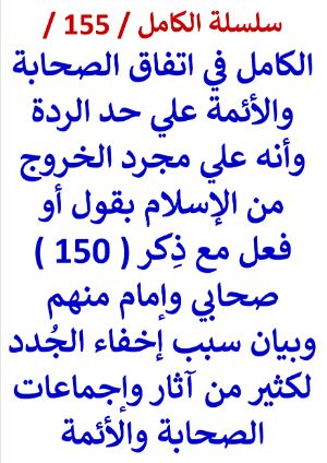 كتاب الكامل في اتفاق الصحابة والائمة علي حد الردة