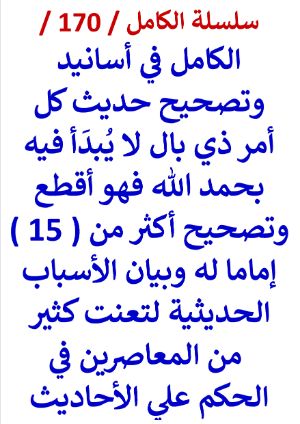 كتاب الكامل في اسانيد وتصحيح حديث كل امر ذي بال وتصحيح 15 إماما له