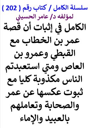 كتاب سلسلة الكامل كتاب رقم 202 الكامل في اثبات ان قصة عمر بن الخطاب مع القبطي مكذوبة