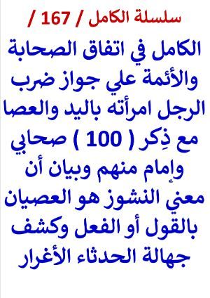 كتاب الكامل في اتفاق الائمة علي جواز ضرب الرجل امراته باليد والعصا