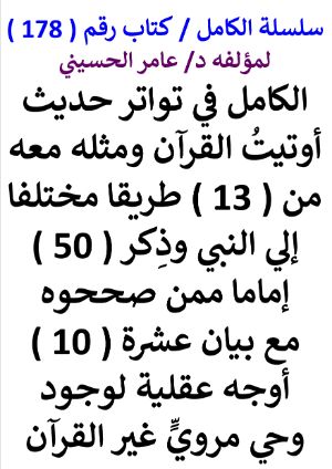 كتاب سلسلة الكامل كتاب رقم 178 الكامل في تواتر حديث اوتيت القران ومثله معه