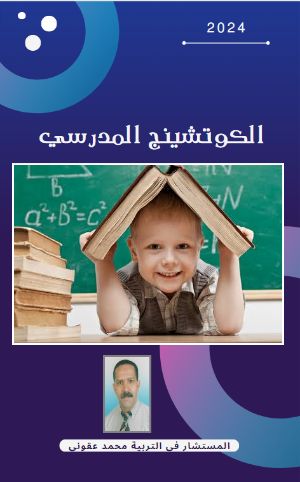 كتاب الكوتشينج المدرسي