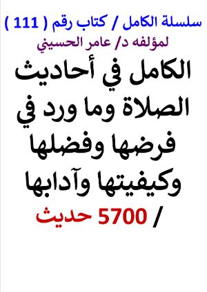 كتاب سلسلة الكامل كتاب رقم 111 الكامل في احاديث الصلاة