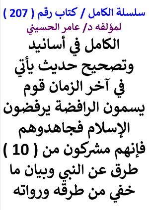 كتاب سلسلة الكامل كتاب رقم 207 الكامل في اسانيد وتصحيح حديث ياتي قوم يسمون الرافضة