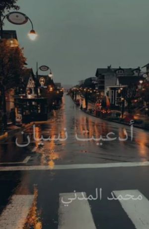 كتاب أدعيت نسيان