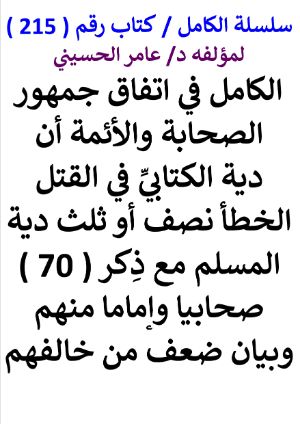 كتاب سلسلة الكامل كتاب رقم 215 الكامل في اتفاق جمهور الصحابة والائمة ان دية الكتابي
