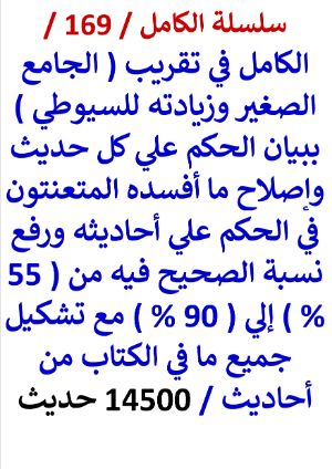 كتاب الكامل في تقريب الجامع الصغير والحكم علي كل حديث / 14500 حديث