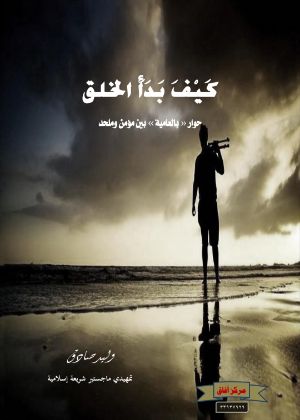 كتاب كيف بدأ الخلق