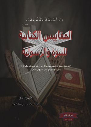 كتاب المقاييس الكتابية للنبوة والرسولية