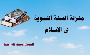 كتاب منزلة السنة النبوية في الإسلام