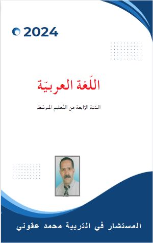 كتاب اللغة العربية السنة الرابعة من التعليم المتوسط