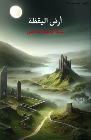 رواية أرض اليقظة