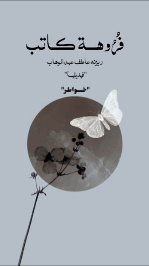 كتاب فروهة كاتب
