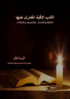 كتاب الكتب الإلهية المفترى عليها