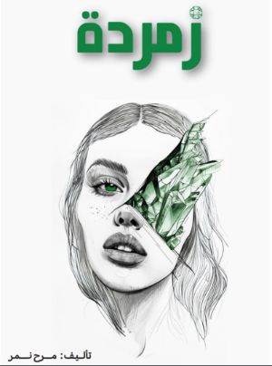 كتاب زمردة