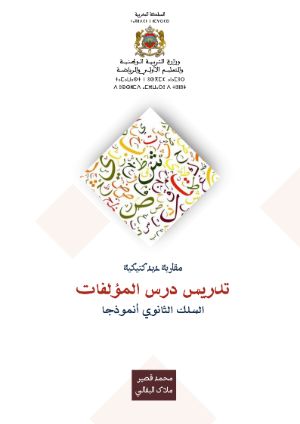 كتاب تدريس درس المؤلفات بالسلك الثانوي