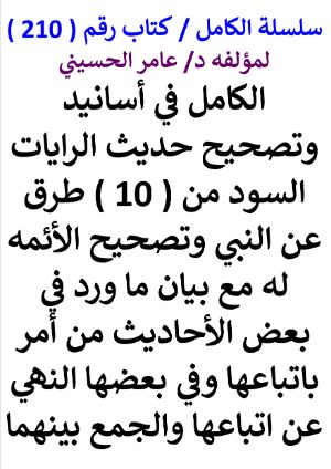 كتاب سلسلة الكامل كتاب رقم 210 الكامل في اسانيد وتصحيح حديث الرايات السود