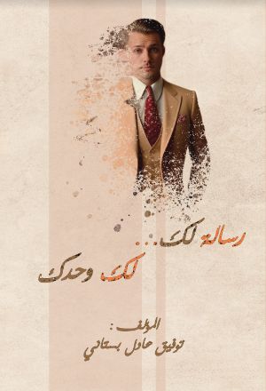 كتاب رسالة لك ، لك وحدك