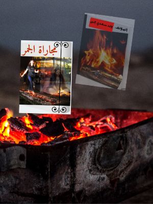كتاب مجاراة الجمر
