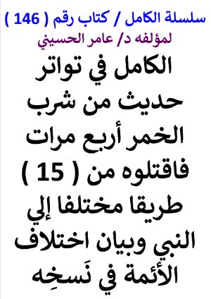 كتاب سلسلة الكامل كتاب رقم 146 الكامل في تواتر حديث من شرب الخمر