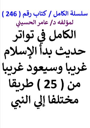كتاب سلسلة الكامل كتاب رقم 246 الكامل في تواتر حديث بدا الاسلام غريبا
