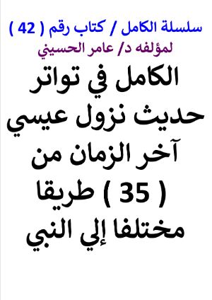 كتاب سلسلة الكامل كتاب رقم 42 الكامل في تواتر حديث نزول عيسي