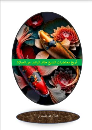 كتاب أروع محاضرات الشيخ خالد الراشد عن الصلاة