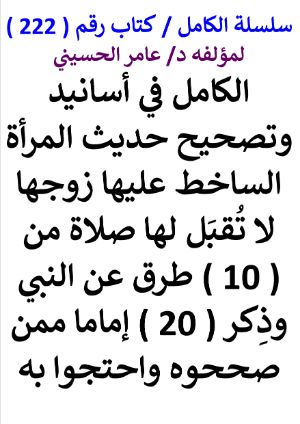 كتاب سلسلة الكامل كتاب رقم 222 الكامل في اسانيد وتصحيح حديث المراة الساخط عليها زوجها